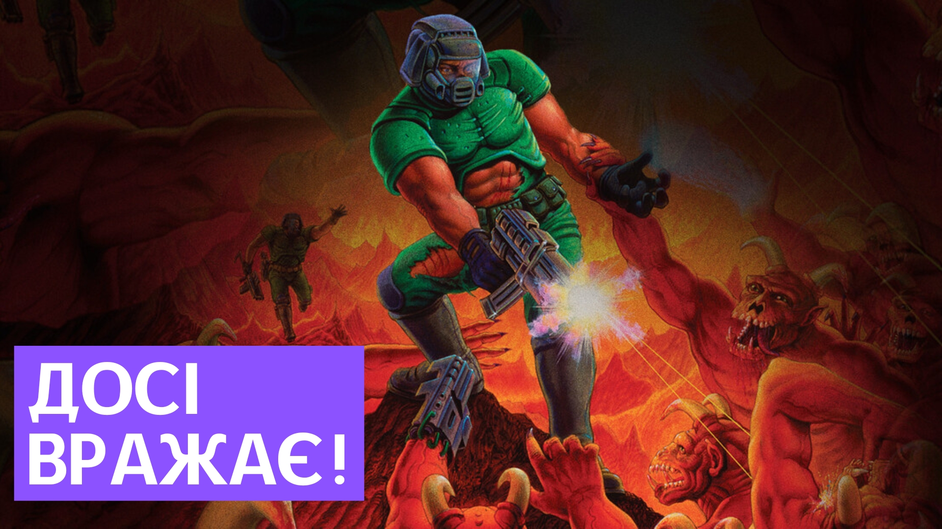 🤔 Навіщо зараз грати в DOOM (1993)? — АКТУАЛЬНА КЛАСИКА 